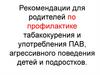 Рекомендации для родителей по профилактике табакокурения и употребления ПАВ, агрессивного поведения детей
