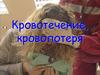 Кровотечение, кровопотеря