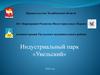 Правительство Челябинской области. Индустриальный парк «Увельский»