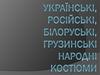 Українські, російські, білоруські, грузинські народні костюми