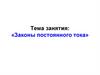Законы постоянного тока