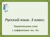 Русский язык. 3 класс. Правописание слов с суффиксами -ок, -ёк