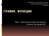 График функции