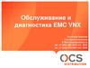 Обслуживание и диагностика EMC VNX