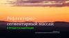 Рефлекторно-сегментарный массаж