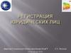 Регистрация юридических лиц