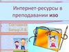 Интернет-ресурсы в преподавании ИЗО