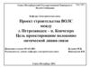 Проектирование волоконно-оптической линии связи между г. Петрозаводск – п. Кончезеро