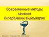 Современные методы лечения гиперплазии эндометрия
