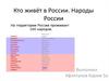 Кто живёт в России. Народы России