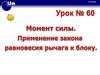 Момент силы. Применение закона равновесия рычага к блоку
