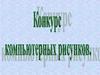 Конкурс компьютерных рисунков