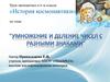 Умножение и деление чисел с разными знаками. История космонавтики. 6 класс