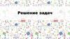 Решение задач. 3 класс