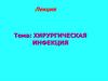 Хирургическая инфекция