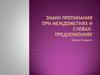 Знаки препинания при междометиях и словах-предложениях. 8 класс