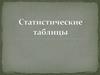 Статистические таблицы