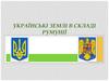 Українські землі в складі Румунії