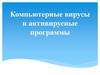 Компьютерные вирусы и антивирусные программы