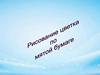 Рисование цветка по мятой бумаге