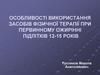 Особливості використання засобів фізичної терапії при первинному ожирінні підлітків 12-15 років
