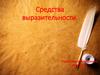 Средства выразительности