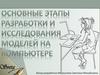 Основные этапы разработки и исследования моделей на компьютере. 9 класс