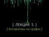 Алгоритмы на графах. Лекция 5