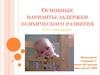Основные варианты задержки психического развития