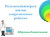 Роль компьютера в жизни современного ребенка. Здоровье дошкольника