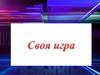 Своя игра