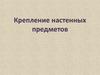 Крепление настенных предметов