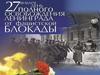 27 января - день полного освобождения Ленинграда от фашистской блокады
