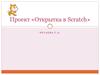 Проект «Открытка в Scratch»