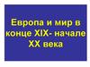Европа и мир в конце XIX- начале XX века