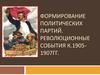 Формирование политических партий. Революционные события к 1905-1907 годам