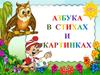 Азбука в стихах и картинках