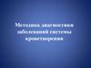 Методика диагностики заболеваний системы кроветворения