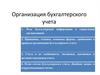 Организация бухгалтерского учета