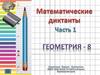Математические диктанты. Часть 1. Повторение по курсу 7 класса