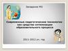 Современные педагогические технологии как средство оптимизации образовательного процесса