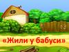 Жили у бабуси. Стихи-загадки для дошкольников