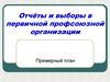 Отчёты и выборы в первичной профсоюзной организации. Примерный план