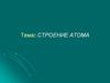 Строение атома