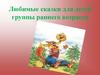 Сказки для детей первой младшей группы детского сада