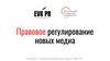 Правовое регулирование новых медиа