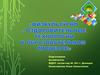 Физкультурно-оздоровительные технологии в образовательном процессе детей дошкольного возраста