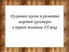 Духовная жизнь и развитие мировой культуры в первой половине XX века