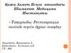 Реставрация кезінде түсін дұрыс таңдау
