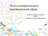Роль стандартизации в инновационной сфере